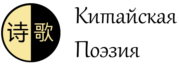 Китайская Поэзия - логотип сайта