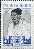 ГУАНЬ ХАНЬЦИН (1210-1280)